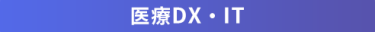 医療DX・IT