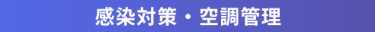 感染対策・空調管理