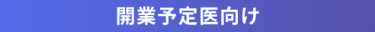 開業予定医向け