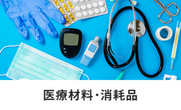 医療材料・消耗品