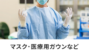 マスク・医療用ガウンなど