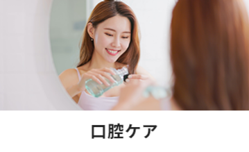 口腔ケア