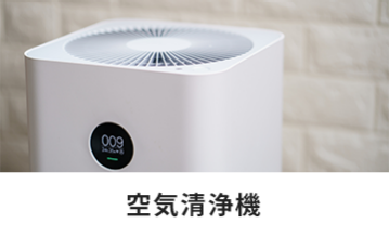 空気清浄機