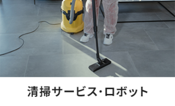 清掃サービス・ロボット