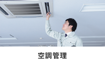 空調管理