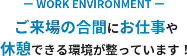 ご来場の合間にお仕事や 休憩できる環境が整っています！