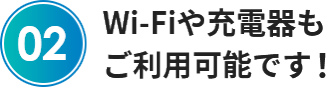 Wi-Fiや充電器も ご利用可能です！