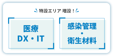 特設エリア 増設！　【医療DX・IT】 【感染管理・衛生材料】