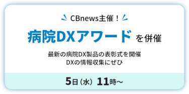CBnews 主催！　病院DXアワード を併催　５日（水）11時～ 　最新の病院DX製品の表彰式を開催　 DXの情報収集にぜひ