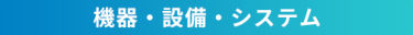 機器・設備・システム