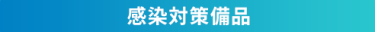感染対策備品
