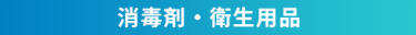 消毒剤・衛生用品