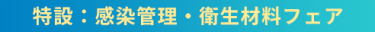 特設：感染管理・衛生材料フェア