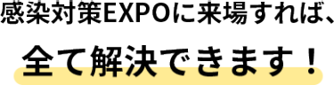 健康サポートEXPOに来場すれば、全て解決できます！