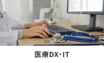 医療DX・IT
