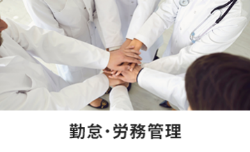 勤怠・労務管理