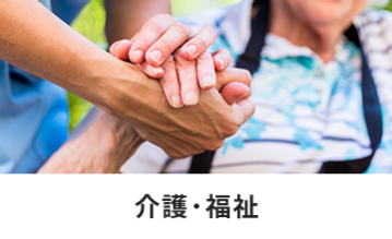 介護・福祉