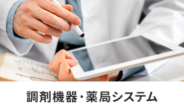 調剤機器・薬局システム