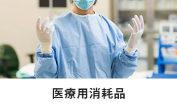 医療用消耗品
