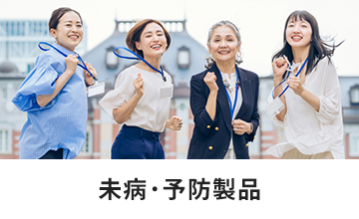未病・予防製品
