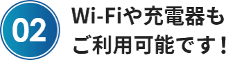 Wi-Fiや充電器も ご利用可能です！