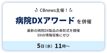 CBnews 主催！　病院DXアワード を併催　５日（水）11時～ 　最新の病院DX製品の表彰式を開催　 DXの情報収集にぜひ