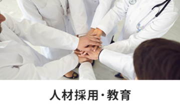 人材採用・教育