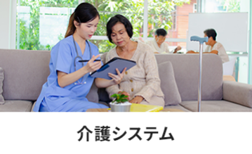 介護システム
