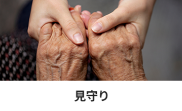 見守り