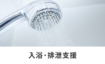 入浴・排泄支援