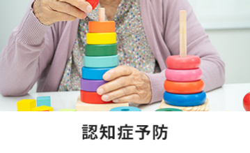 認知症予防