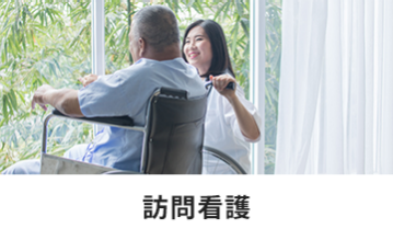 訪問看護