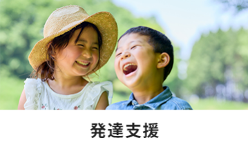 発達支援