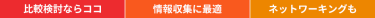 比較検討ならココ/情報収集に最適/ネットワーキングも