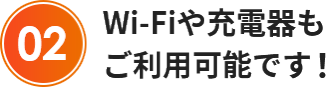 Wi-Fiや充電器も ご利用可能です！