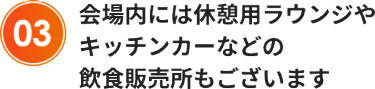 会場内には休憩用ラウンジやキッチンカーなどの飲食販売所もございます