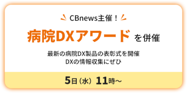 CBnews 主催！　病院DXアワード を併催　５日（水）11時～ 　最新の病院DX製品の表彰式を開催　 DXの情報収集にぜひ