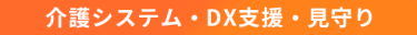 介護システム・DX支援・見守り