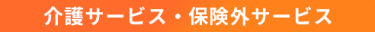 介護サービス・保険外サービス