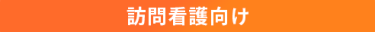 訪問看護向け