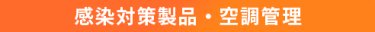 感染対策製品・空調管理