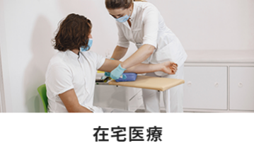 在宅医療