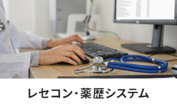 レセコン・薬歴システム