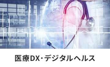 医療DX・デジタルヘルス