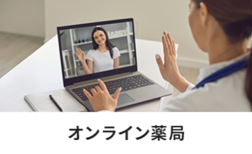 オンライン薬局