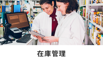 在庫管理