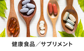 健康食品／サプリメント