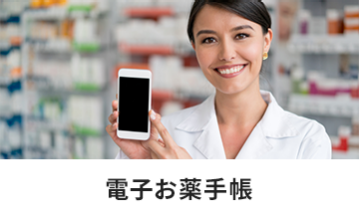 電子お薬手帳