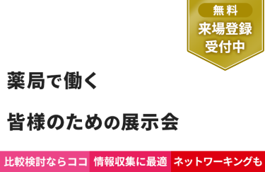 【無料 来場登録受付中】薬局で働く 皆様のための展示会