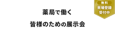 【無料 来場登録受付中】薬局で働く 皆様のための展示会